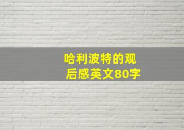 哈利波特的观后感英文80字