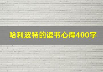 哈利波特的读书心得400字