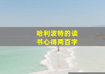 哈利波特的读书心得两百字