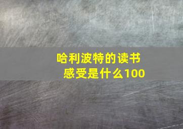 哈利波特的读书感受是什么100