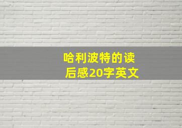 哈利波特的读后感20字英文