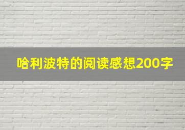 哈利波特的阅读感想200字