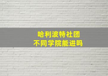 哈利波特社团不同学院能进吗