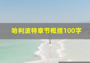 哈利波特章节概括100字