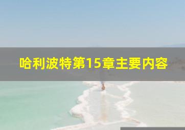 哈利波特第15章主要内容