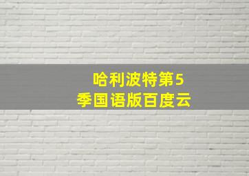 哈利波特第5季国语版百度云