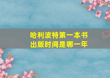 哈利波特第一本书出版时间是哪一年