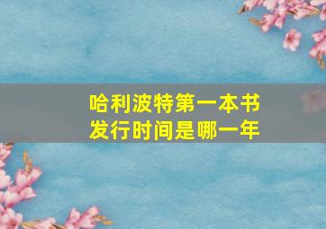 哈利波特第一本书发行时间是哪一年