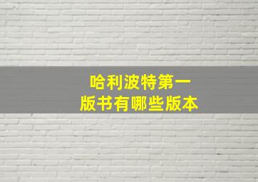 哈利波特第一版书有哪些版本