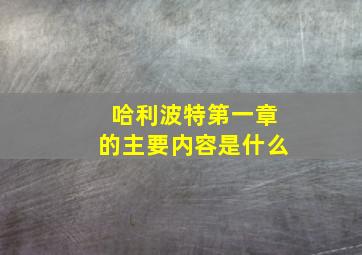 哈利波特第一章的主要内容是什么