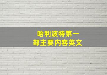 哈利波特第一部主要内容英文