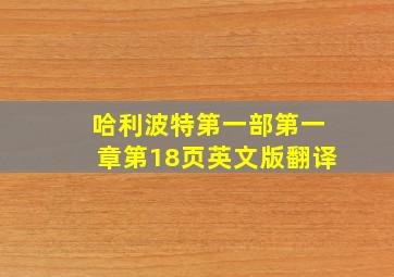 哈利波特第一部第一章第18页英文版翻译