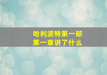 哈利波特第一部第一章讲了什么