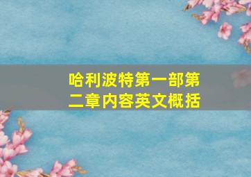 哈利波特第一部第二章内容英文概括