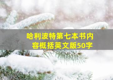 哈利波特第七本书内容概括英文版50字