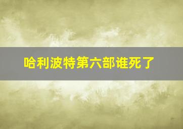 哈利波特第六部谁死了