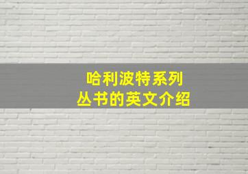 哈利波特系列丛书的英文介绍