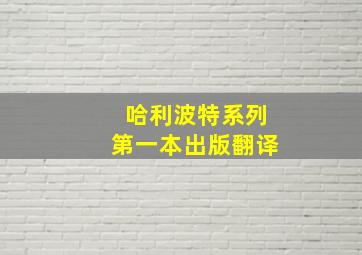 哈利波特系列第一本出版翻译