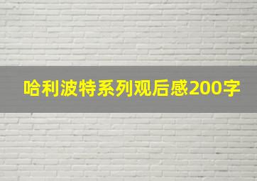 哈利波特系列观后感200字