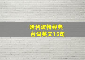 哈利波特经典台词英文15句