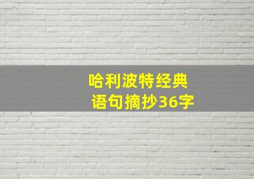 哈利波特经典语句摘抄36字