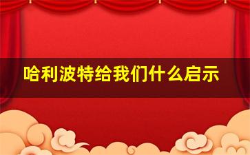 哈利波特给我们什么启示