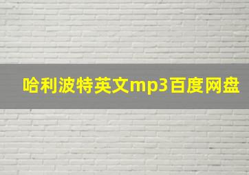 哈利波特英文mp3百度网盘