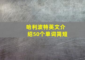 哈利波特英文介绍50个单词简短