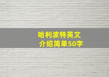 哈利波特英文介绍简单50字