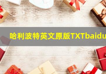 哈利波特英文原版TXTbaiduy