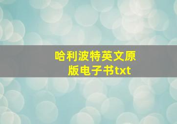 哈利波特英文原版电子书txt