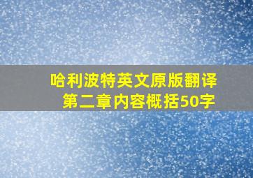 哈利波特英文原版翻译第二章内容概括50字