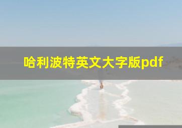 哈利波特英文大字版pdf