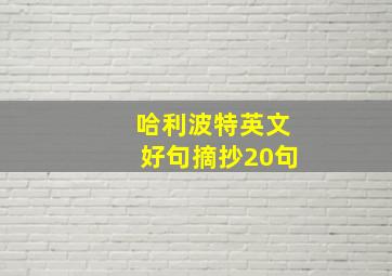 哈利波特英文好句摘抄20句