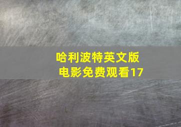 哈利波特英文版电影免费观看17