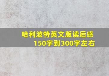 哈利波特英文版读后感150字到300字左右