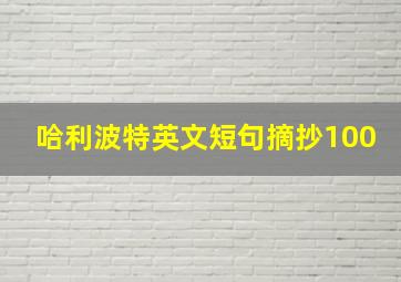 哈利波特英文短句摘抄100