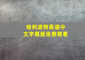 哈利波特英语中文字幕版免费观看