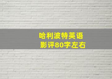 哈利波特英语影评80字左右