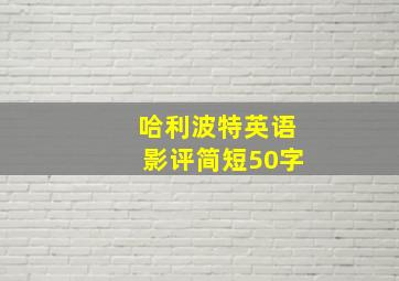 哈利波特英语影评简短50字