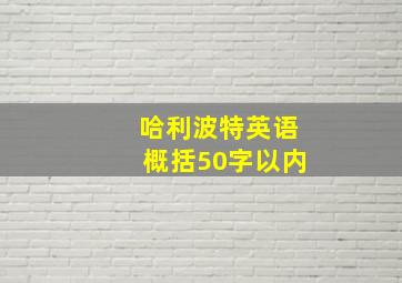 哈利波特英语概括50字以内