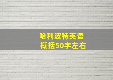 哈利波特英语概括50字左右