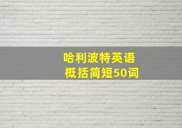 哈利波特英语概括简短50词