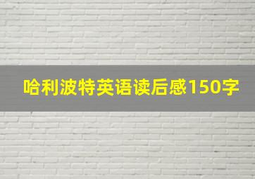 哈利波特英语读后感150字