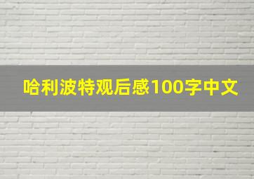 哈利波特观后感100字中文