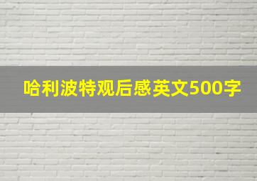 哈利波特观后感英文500字