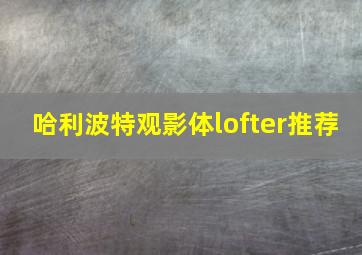 哈利波特观影体lofter推荐