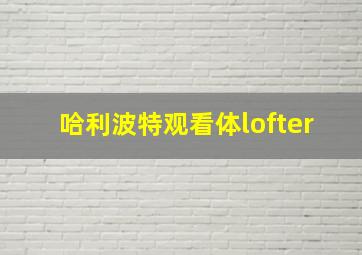 哈利波特观看体lofter