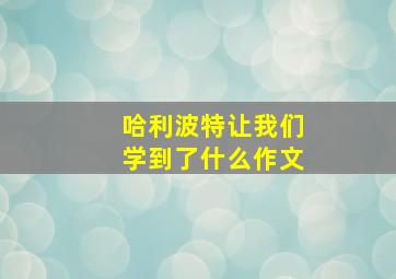 哈利波特让我们学到了什么作文