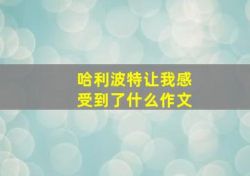 哈利波特让我感受到了什么作文